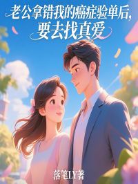 老公拿错我的癌症验单后，要去找真爱