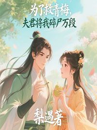 为了救青梅，夫君将我碎尸万段