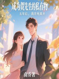 成为贺先生的私有物五年后,我诈死离开