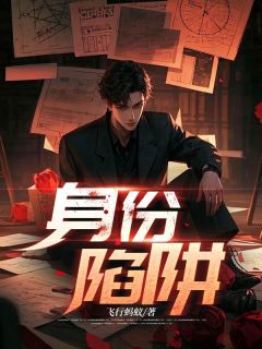 身份陷阱精彩章节免费试读 张琦林倩李涛小说结局无删节