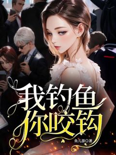 我钓鱼，你咬钩