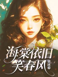 海棠依旧笑春风免费阅读 周熙染顾烁易在线阅读