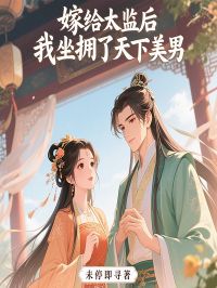 《嫁给太监后，我坐拥了天下美男》全文阅读 霍寒露箫七小说章节目录