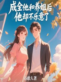 成全他和养姐后,他却不乐意了