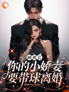 顾机长，你的小娇妻要带球离婚