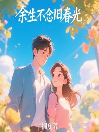 余生不念旧春光