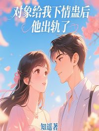 对象给我下情蛊后,他出轨了许瑶顾淮川全本大结局阅读