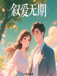 《叙爱无期》凌心迟叙精彩内容在线阅读