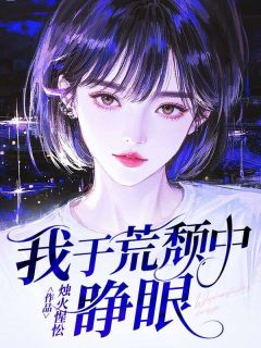 美文阅读《我于荒颓中睁眼》孟诗晚沈宴江全文精彩章节列表试读