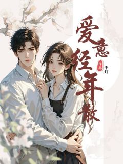 爱意经年散主角姜时愿霍劲年全文精彩内容在线试读