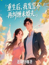 重生后，我发誓不再纠缠未婚夫