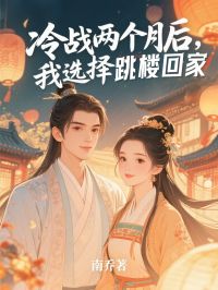 《冷战两个月后,我选择跳楼回家》小说大结局精彩阅读 宋青雪傅朝夕柳依依小说阅读