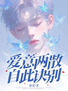 爱意两散，自此诀别姜时愿何知年小说全本免费试读