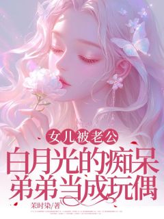 《女儿被老公白月光的痴呆弟弟当成玩偶》小说章节目录精彩试读 徐思涵宋年名小说全文