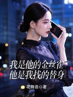 美文阅读《我是他的金丝雀,他是我找的替身》江泊舟程悦全文精彩章节列表试读