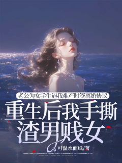 林君如宋哲周南欣大结局在线阅读 《老公为女学生逼我难产时签离婚协议,重生后我手撕渣男贱女》免费阅读