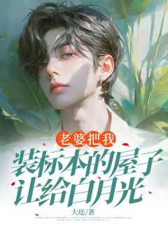 《老婆把我装标本的屋子让给白月光》席令城江暮雪全文在线试读