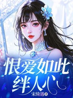 许佳怡陆绍谦小说 《恨爱如此绊人心》小说全文精彩试读