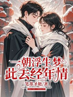 一朝浮生梦,此去经年情