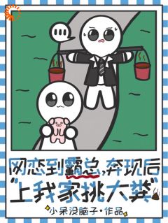 网恋到霸总,奔现后上我家挑大粪