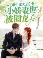 重生宠夫后,小娇妻也被圈宠了