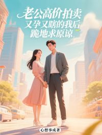 《老公高价拍卖又孕又瞎的我后,跪地求原谅》小说精彩试读 《老公高价拍卖又孕又瞎的我后,跪地求原谅》最新章节