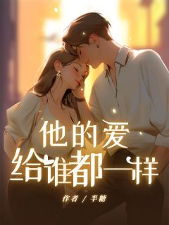 《他的爱,给谁都一样》小说大结局在线阅读 静仪顾今初温萍萍小说全文