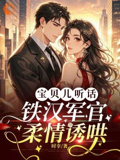 宝贝儿听话,铁汉军官柔情诱哄