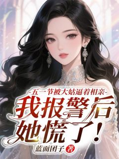 《五一节被大姑逼着相亲,我报警后她慌了!》小说主角妙彤许建国全文章节免费在线阅读