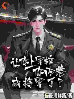 内卷系统在手，军校卷翻全场小说完整版在线阅读（主角苏铭陈宇）