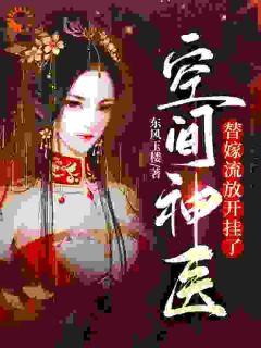 空间神医：替嫁流放开挂了顾洛汐凌羡之小说大结局免费试读