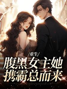 重生：腹黑女主她携霸总而来