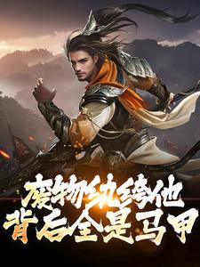 迎娶女杀神后，身份藏不住了