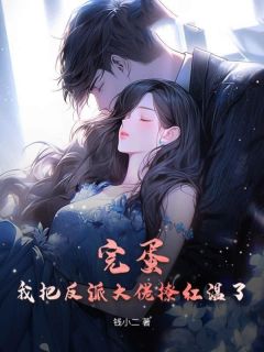 完蛋！我把反派大佬撩红温了