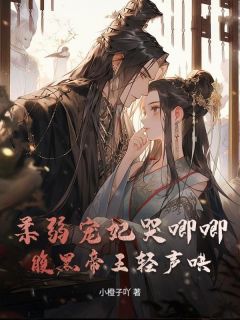 柔弱宠妃哭唧唧,腹黑帝王轻声哄