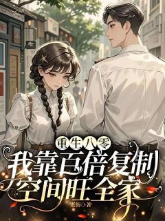 重生八零，我靠百倍复制空间旺全家