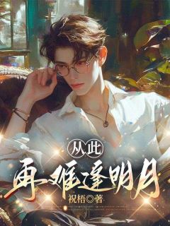 顾述年温南雪by祝梧 从此再难逢明月免费完整版