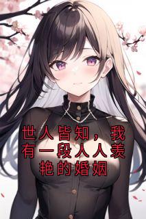 世人皆知,我有一段人人羡艳的婚姻