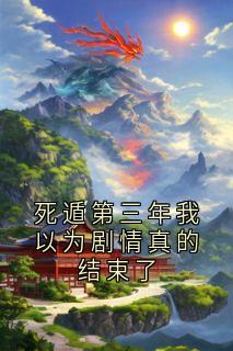 死遁第三年我以为剧情真的结束了