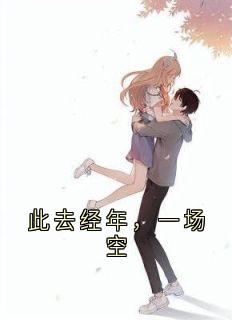 此去经年，一场空