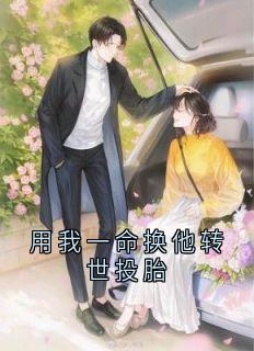 用我一命换他转世投胎