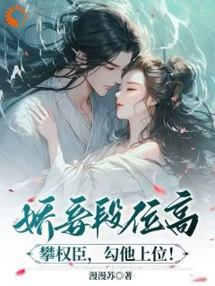 娇妾:忠犬夫君,太会宠!