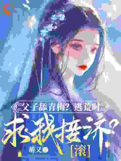 从侯府弃妇到疆土霸主,她杀疯了