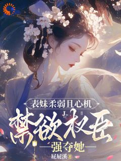 夺卿卿,权臣的傲骨一降再降