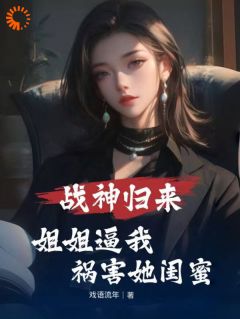 《我，战神，纵横天下》小说精彩阅读 《我，战神，纵横天下》最新章节列表