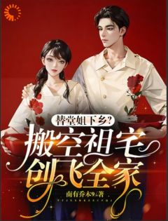 《替嫁？退退退！姐搬走祖宅杀疯了》小说章节精彩阅读 盛夏周志清小说全文