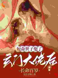 《被嫡姐换亲后，玄学大佬冠绝京城》小说全文免费阅读 云清雾楚砚书小说阅读