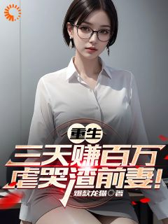 离婚后,我秒赚百万