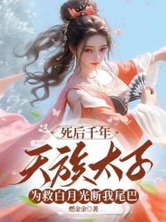 我是青丘帝姬，嫁给了天族太子墨玄