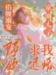 退婚逃出国,大佬追我满世界跑